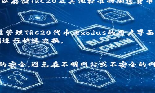 要存储和管理TRC20代币，你需要一个支持TRC20标准的数字货币钱包。以下是几种常见的钱包选项：

1. **TronLink Wallet**：
   - TronLink是一个专为Tron网络设计的浏览器扩展钱包，支持TRC20代币。用户可以轻松地接收、发送和管理TRC20代币。
   - 它提供了友好的用户界面以及与多个去中心化应用（DApps）的兼容性。

2. **Trust Wallet**：
   - Trust Wallet是一个多币种钱包，支持TRC20代币以及许多其他代币和区块链。它是移动端钱包，用户可以在手机上随时随地管理资产。
   - Trust Wallet还集成了DApp浏览器，用户可以直接从钱包访问各种去中心化应用。

3. **Atomic Wallet**：
   - Atomic Wallet是一个去中心化的桌面和移动钱包，用户可以存储TRC20及其他标准的加密货币。它支持一键兑换功能，用户可以在钱包内部交换不同的加密资产。
   - Atomic Wallet还支持私钥本地管理，提供更高的安全性。

4. **Exodus Wallet**：
   - Exodus是一款支持多种加密货币的桌面和移动钱包，它也能管理TRC20代币。Exodus的用户界面设计简洁，适合新手用户。
   - 它还提供集成的兑换功能，方便用户在不同的加密资产之间进行快速交换。

### 使用TRC20钱包的注意事项：
在选择钱包时，确保选择信誉良好的钱包提供商，并始终保持私钥的安全。避免在不明网站或不安全的网络环境下进行交易，以减少被骗风险。

希望这些信息能帮助你选择合适的TRC20钱包。