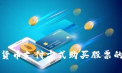 用加密货币支付方式购买股票的全攻略