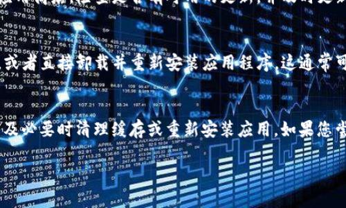 在探索TokenimApp时，如果您遇到搜索功能无法使用的问题，可能会影响到您对加密资产的管理与投资决策。以下是一些可能导致该问题及其解决方案的讨论：

可能原因一：网络连接问题
首先，TokenimApp的搜索功能需要良好的网络连接。如果您的设备信号不稳，或者网络速度较慢，可能会导致搜索请求无法顺利发送。建议您检查您的网络连接，并尝试在网络环境较好的地方重新进行搜索。

可能原因二：应用程序故障
其次，TokenimApp可能在某个时段出现故障或维护。此时，您可能会暂时无法使用某些功能，包括搜索功能。您可以关注TokenimApp的官方网站或社交媒体渠道，查看是否有相关的维护公告或故障通知。

可能原因三：应用版本过旧
如果您使用的TokenimApp版本过旧，可能会导致某些功能无法正常使用。建议您进入应用商店，检查是否有可用的更新，并及时更新到最新版本，以确保您能够享受到所有最新功能和改进。

可能原因四：缓存问题
有时，应用的缓存可能会导致部分功能出现问题。您可以尝试清除TokenimApp的缓存，或者直接卸载并重新安装应用程序。这通常可以解决由于缓存导致的各种问题。

解决方案汇总
对于上述问题的总结：确保网络连接良好，检查应用状态及公告，确认应用版本更新，以及必要时清理缓存或重新安装应用。如果您尝试了以上所有方法但仍然无法解决问题，建议直接联系TokenimApp的客服寻求帮助。

希望这些信息能帮助您顺利解决搜索不了的问题，享受更好的使用体验！