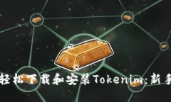 如何轻松下载和安装Tokenim：新手指南