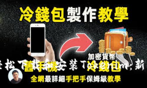 如何轻松下载和安装Tokenim：新手指南