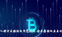 深入探讨区块链冷钱包切割：安全存储的未来之