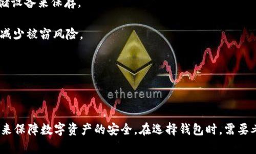 数字货币钱包安全认证：保护您的资产不被盗的最佳实践/
数字货币, 钱包安全, 认证方法/guanjianci

### 引言

近年来，数字货币的迅猛发展吸引了越来越多的投资者和用户。然而，与传统货币相比，数字货币的安全性问题始终是一个令人担忧的话题。尤其是数字货币钱包，作为储存和管理数字资产的重要工具，如何进行安全认证至关重要。本文将深入探讨数字货币钱包的安全认证方法，并提供一系列最佳实践，以帮助用户更好地保护自己的数字资产。

### 数字货币钱包的类型

软件钱包与硬件钱包的区别
数字货币钱包主要分为软件钱包和硬件钱包。软件钱包是一种程序，可以在电脑或手机上安装并使用，便于交易和管理；而硬件钱包则是专门的物理设备，通常被认为更加安全。

软件钱包如手机应用和网页钱包，便于使用，支持多种数字货币，但其安全性受网络攻击风险影响较大。而硬件钱包存储在物理设备中，与互联网隔绝，能有效防止黑客攻击，但操作略显麻烦，价格相对较高。

### 数字货币钱包的安全认证方法

多重认证机制
为了提高钱包安全性，许多数字货币钱包采用多重认证机制。用户在登录或进行交易时，需要提供多种身份验证信息，如密码、手机验证码或指纹等。这种做法可以大幅提升账户安全。即使密码被恶意获取，攻击者也很难实现未经授权的交易。

冷存储与热存储的应用
冷存储是将数字货币存放在不连接互联网的设备上，这种方法极大降低了资产被盗的风险。许多大型数字货币交易所和钱包提供商都使用冷存储技术来保护用户资金。而热存储则是将资金存放在在线钱包中，方便日常交易，但面临较高的被攻击风险。

区块链技术的验证机制
数字货币的安全性源于区块链技术。区块链提供的去中心化、不可篡改和透明的特性，使得交易的验证过程十分可靠。用户在选择钱包时，应该确认其钱包提供商背后的区块链技术是否成熟，行业口碑是否良好。

### 可能相关问题

1. 如何选择一个安全的数字货币钱包？
选择安全的数字货币钱包需要综合考虑多个因素。首先，用户应关注钱包的类型，依据自己的使用需求选择软件钱包或硬件钱包。如果您比较关注安全性，硬件钱包是更好的选择。

其次，查看钱包的用户评价和信誉度。许多数字货币钱包提供商在市场上都有相应的口碑，查看过去用户的反馈能帮助您更好地做出选择。此外，确认钱包是否具备多重认证机制、支持的货币类型以及用户界面的易用性也是关键因素。

最后，选择行业内知名的钱包提供商，确保其遵循严格的数据保护法规，提供丰富的安全功能和及时的客户支持。

2. 数字货币损失后如何进行补救？
一旦遭遇数字货币资产盗窃，用户需立即采取行动以减少更大损失。首要的步骤是立即冻结或暂停钱包的使用，阻止攻击者进一步提取资金。如果使用的是交易所的钱包，务必联系交易所客服请求帮助。

然后，尽量收集所有相关的信息和证据，包括交易记录和可能的盗窃时间。这些信息将对后续的沟通和投诉很有帮助。此外，考虑报警并向相关网络安全机构报告，以帮助追踪可能的犯罪活动。

合规性和道德上，用户在攻击发生后，需重视密码和安全设置的变更，确保以后再发生同样的情况。

3. 区块链技术是否足够安全？
尽管区块链技术提供了很高的安全性，但并不是完全不受攻击。区块链的去中心化特性使得单一节点受到攻击的可能性降低，但网络整体依赖于大多数节点的健康状态。一旦一部分节点受到攻击，可能会影响整个网络的安全性。

此外，智能合约及其相关应用在设计时可能出现漏洞，供应链、金融、游戏等各种领域都可能因为智能合约的缺陷而遭受损失。因此，在使用区块链技术时，务必对项目的代码和设计进行全面审查，确保无漏洞和合规性。

4. 如何保证私钥的安全性？
在数字货币钱包中，私钥是用户访问和管理数字资产的唯一凭证，因此保护私钥的安全性至关重要。首先，未加密的私钥绝不应在任何地方以明文形式存储，尽可能使用硬件加密存储设备来保存。

其次，形成备份策略是必要的。用户应定期对私钥进行备份，并保存在不同的位置，避免同一地点遭受损失时影响全部资产。此外，使用强密码为私钥加密和保护，并且定期更改密码，减少被窃风险。

总之，数字货币钱包的安全认证是保护资产的重要步骤。用户应充分意识到风险，积极采取安全措施，才能在数字资产管理中保持高水平的安全。

### 结论

数字货币钱包的安全认证方法和措施已经成为随著数字货币和区块链技术发展而日益重要的问题。本文论述了如何通过多重认证、冷存储与热存储的运用、区块链技术的验证机制来保障数字资产的安全。在选择钱包时，需要考虑多种因素，包括类型、信誉度和安全特性，同时也要对私钥进行妥善管理。只有采取全面且有效的安全策略，才能最大程度地保护您的数字资产，享受数字货币带来的便利与机会。