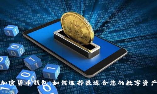 探索最佳加密货币钱包：如何选择最适合您的数字资产安全方案