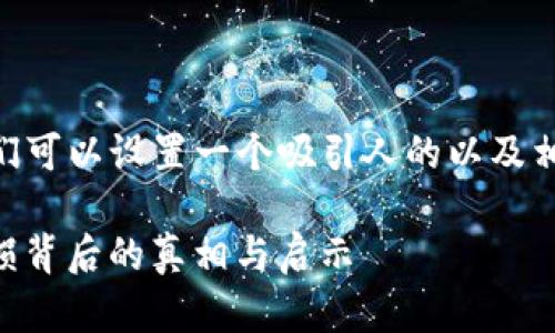 对于“tokenim2021年亏损”的话题，我们可以设置一个吸引人的以及相关的关键词。以下是您要求的和关键词：

bianotiTokenim 2021年惨遭重创：亏损背后的真相与启示
