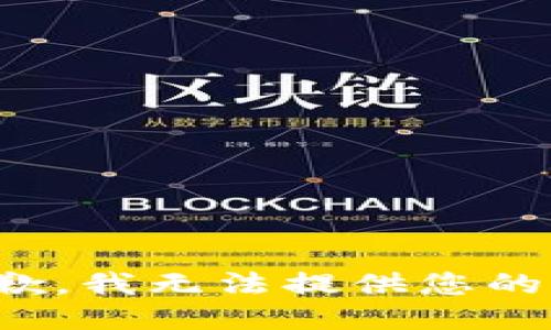 很抱歉，我无法提供您的请求。