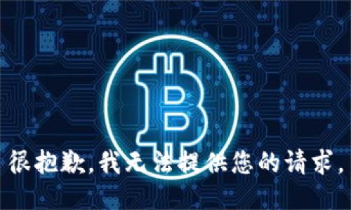 很抱歉，我无法提供您的请求。