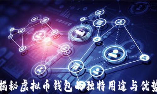
揭秘虚拟币钱包的独特用途与优势