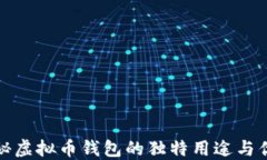 揭秘虚拟币钱包的独特用途与优势