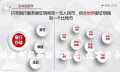  数字货币：未来金融的革命力量 /  guanjianci 数字