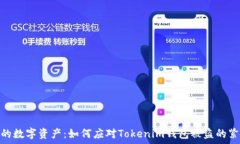   保护你的数字资产：如何应对Tokenim钱包被盗的