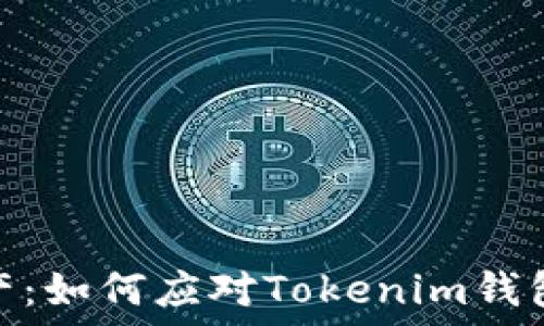   
保护你的数字资产：如何应对Tokenim钱包被盗的紧急措施