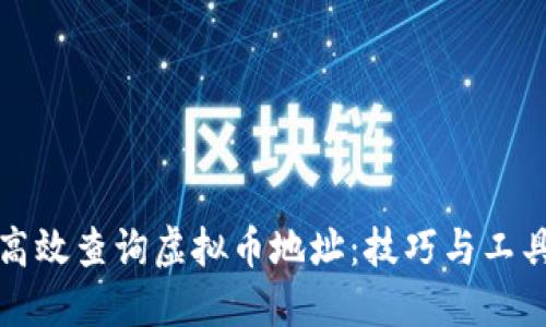 如何高效查询虚拟币地址：技巧与工具详解