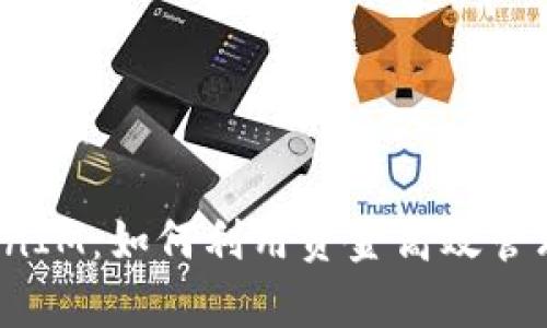 : 揭秘以太坊TokenIM：如何利用资金高效管理，开启DeFi新纪元
