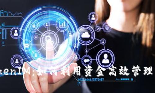 : 揭秘以太坊TokenIM：如何利用资金高效管理，开启DeFi新纪元