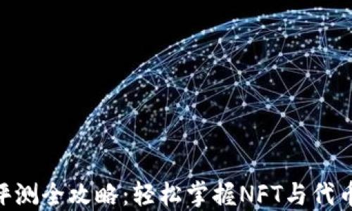
Tokenim评测全攻略：轻松掌握NFT与代币交易技巧