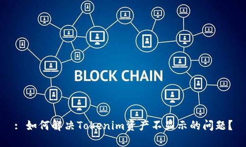 : 如何解决Tokenim资产不显示的问题？