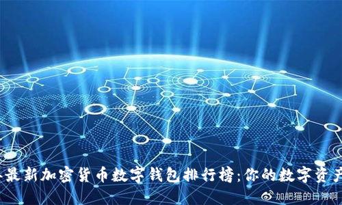 2023年最新加密货币数字钱包排行榜：你的数字资产保卫战