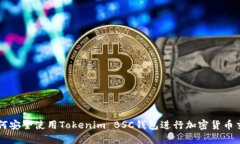 如何安全使用Tokenim BSC钱包进行加密货币交易