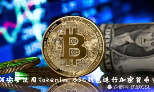 如何安全使用Tokenim BSC钱包进行加密货币交易