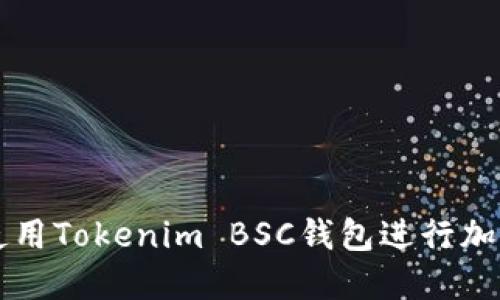 如何安全使用Tokenim BSC钱包进行加密货币交易