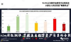 Tokenim升级测评：掌握未来数字资产交易的全新机