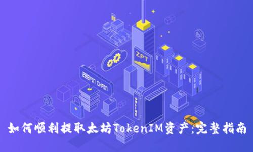 如何顺利提取太坊TokenIM资产：完整指南
