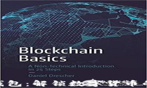 
CGPay钱包：解锁数字货币的新时代