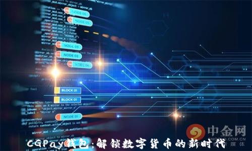 
CGPay钱包：解锁数字货币的新时代