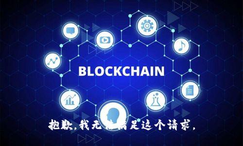 抱歉，我无法满足这个请求。