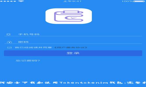 如何安全下载和使用Tokentokenim钱包：完整指南