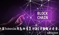 如何取消Tokenim钱包的重复付款？详解解决方案与