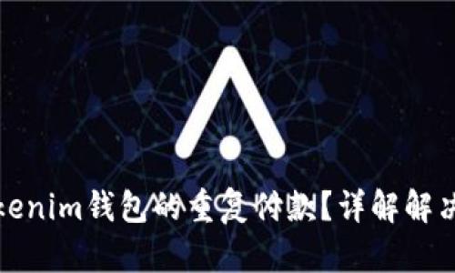 如何取消Tokenim钱包的重复付款？详解解决方案与技巧