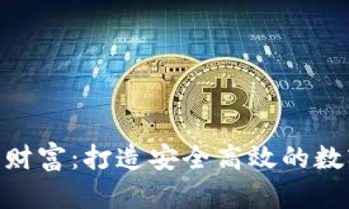  掌控你的数字财富：打造安全高效的数字货币钱包App