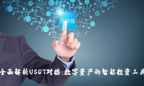 全面解析USDT对接：数字资产的智能投资工具