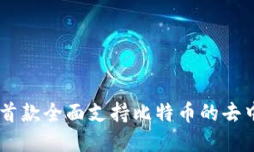 Tokenim 1.0：首款全面支持比特币的去中心化金融工具