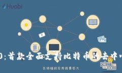 Tokenim 1.0：首款全面支持比特币的去中心化金融工