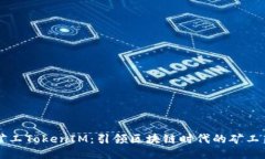 开源矿工TokenIM：引领区块链时代的矿工新风尚