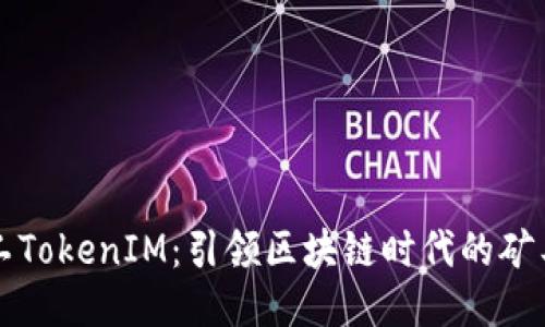 开源矿工TokenIM：引领区块链时代的矿工新风尚