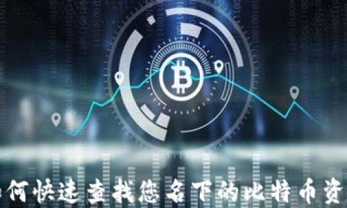 
如何快速查找您名下的比特币资产