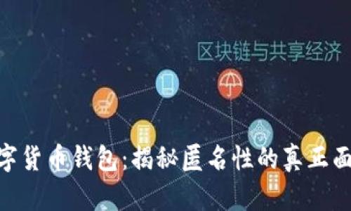 数字货币钱包：揭秘匿名性的真正面貌
