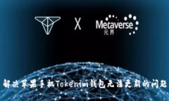 解决苹果手机Tokenim钱包无法更新的问题