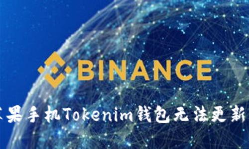 解决苹果手机Tokenim钱包无法更新的问题