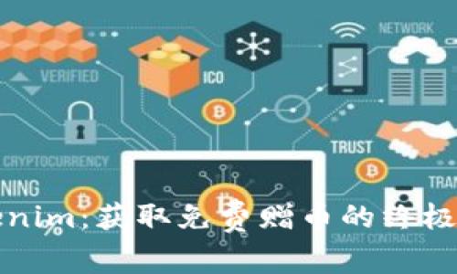 Tokenim：获取免费赠币的终极指南