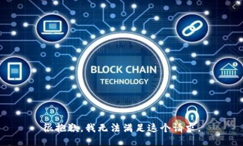 很抱歉，我无法满足这个请求。