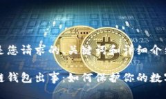 下面是您请求的、关键词和详细介绍。区块链钱