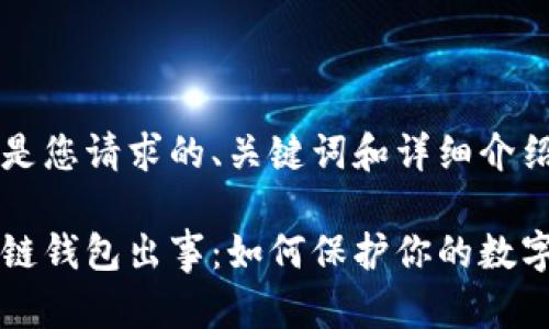 下面是您请求的、关键词和详细介绍。

区块链钱包出事：如何保护你的数字资产