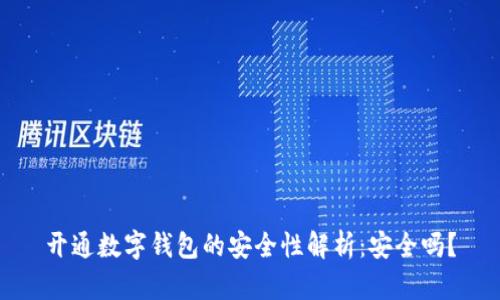 开通数字钱包的安全性解析：安全吗？