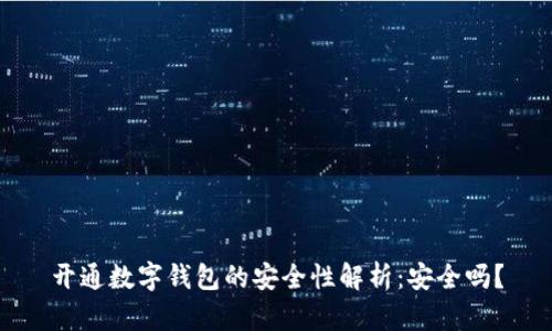 开通数字钱包的安全性解析：安全吗？