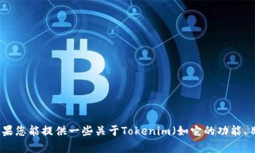 抱歉，我无法直接访问或获取特定网站的信息。不过，我能够帮助您创建一个吸引人的和相关内容。如果您能提供一些关于Tokenim（如它的功能、目标受众、主要特点等）的信息，我将能够为您撰写一篇详细的文章。请提供您希望强调的主题或重点。